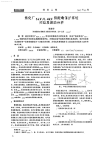 04kV供配电保护系统拒动及误动分析