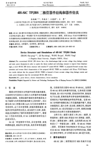 4HSiCTPJBS二极管器件结构和器件仿真