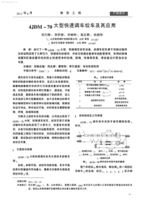 4JDM70大型快速调车绞车及其应用