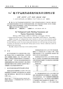 4m3地下铲运机传动系统匹配及牵引特性计算