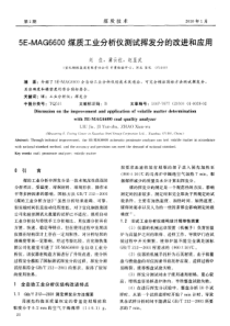 5EMAG6600煤质工业分析仪测试挥发分的改进和应用