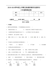 吉林省长春市第一五七中学等五校20182019学年八年级上学期期中素质教育交流物理试题