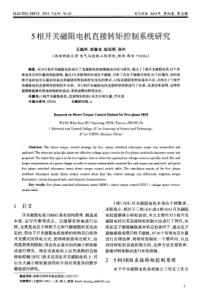 5相开关磁阻电机直接转矩控制系统研究