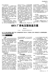 6KV厂用电互联改造方案