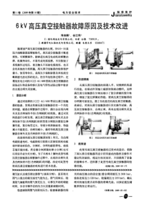 6kV高压真空接触器故障原因及技术改进