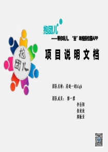 抱团儿--带你玩儿去味相投校园APP创业商业计划书（PDF42页）