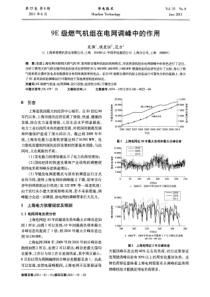 9E级燃气机组在电网调峰中的作用