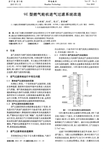 9E型燃气轮机进气过滤系统改造