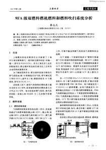 9FA级双燃料燃机燃料和燃料吹扫系统分析