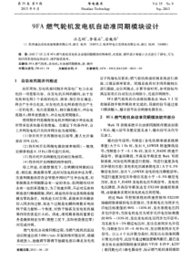 9FA燃气轮机发电机自动准同期模块设计