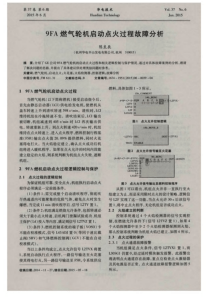 9FA燃气轮机启动点火过程故障分析