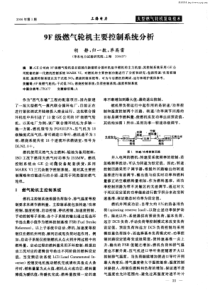 9F级燃气轮机主要控制系统分析