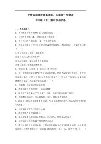 安徽省蚌埠市高新五中等五校七年级下学期期中考试道德与法治试题解析版