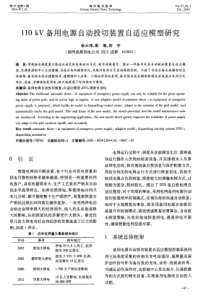 11OkV备用电源自动投切装置自适应模型研究