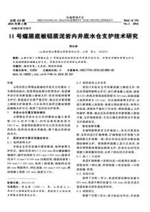 11号煤层底板铝质泥岩内井底水仓支护技术研究