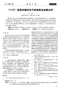 12CM27连续采煤机电气系统常见故障分析