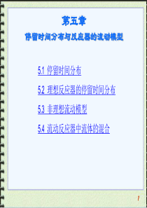 第5章停留时间分布与反应器的流动模型