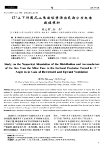 12上下行通风工作面煤壁涌出瓦斯分布规律数值模拟