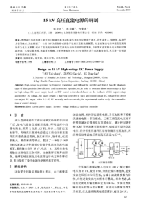 15kV高压直流电源的研制