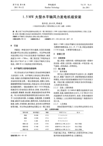 15MW大型水平轴风力发电机组安装