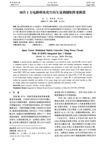 18合1主电路模块化空间矢量调制矩阵变换器