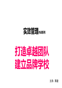 学校团队管理讲座ppt