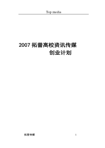 拓普高校咨讯传媒创业计划