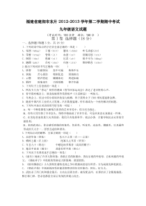 福建省建阳市东片20122013学年第二学期期中考试九年级语文试题