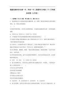 福建省漳州市长泰一中华安一中二校联考第二学期七年级道德与法治3月考政治试卷解析版