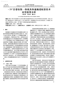 20岩巷钻装体机及快速掘进配套技术应用效果分析