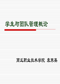 学生与团队管理概