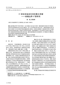 21世纪实验岩石学的重大突破核幔边界D层研究