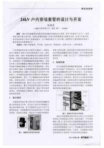 24kV户内穿墙套管的设计与开发