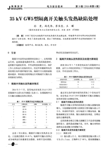 35kVGW5型隔离开关触头发热缺陷处理