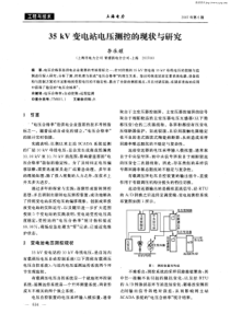 35kV变电站电压测控的现状与研究