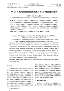 35kV并联电容器组合闸涌流对CVT熔断器的影响