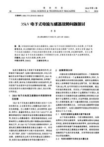 35kV电子式电流互感器故障问题探讨