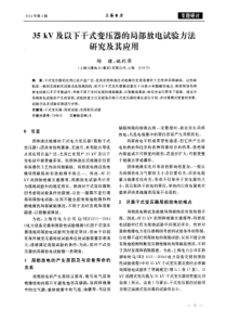 35kV及以下干式变压器的局部放电试验方法研究及其应用