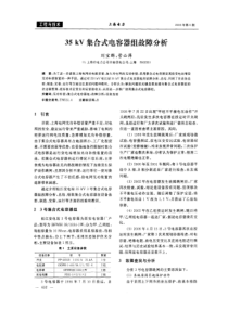 35kV集合式电容器组故障分析