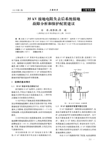 35kV接地电阻失去后系统接地故障分析和保护配置建议