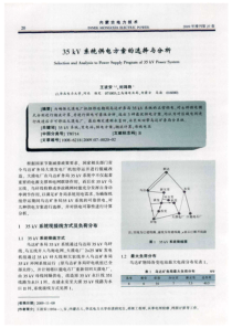 35kV系统供电方案的选择与分析