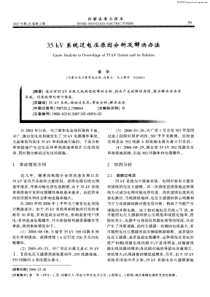 35kV系统过电压原因分析及解决办法