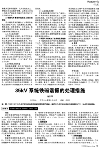 35kV系统铁磁谐振的处理措施