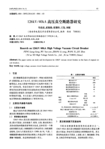 40kA高压真空断路器研究