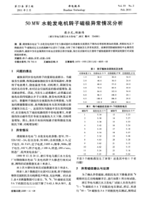 50MW水轮发电机转子磁极异常情况分析