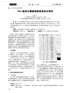 50m超深孔爆破强制放顶技术研究