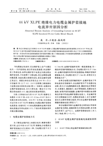 66kVXLPE绝缘电力电缆金属护套接地电流异常原因分析