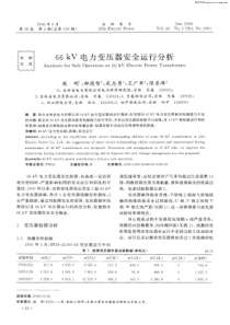 66kV电力变压器安全运行分析