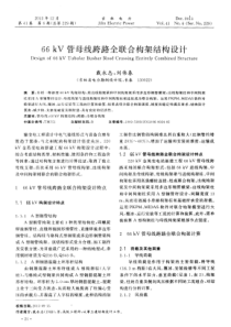 66kV管母线跨路全联合构架结构设计