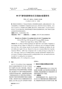 66kV输电线路移动式交流融冰装置研究